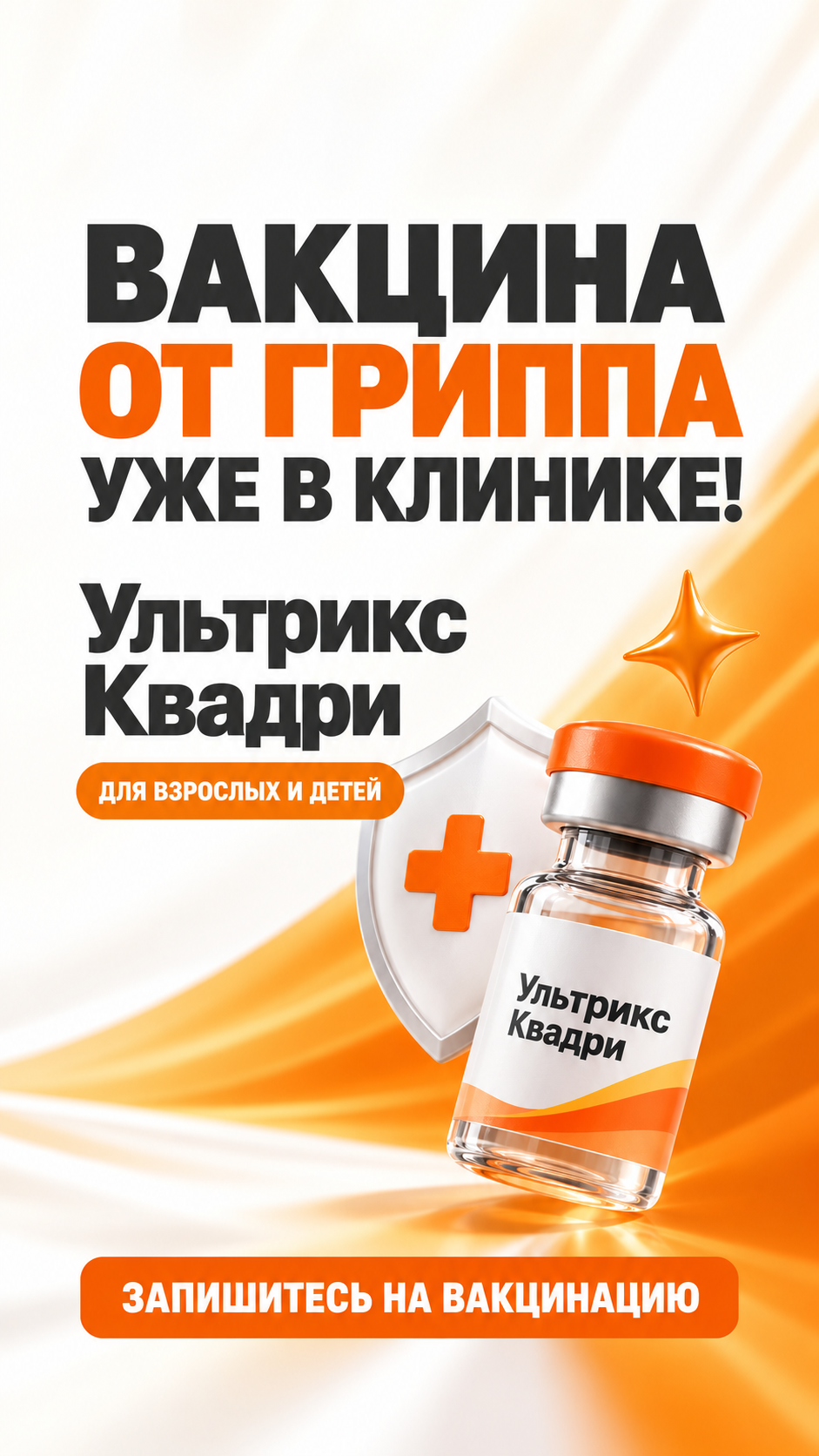 Вакцинация для профилактики гриппа